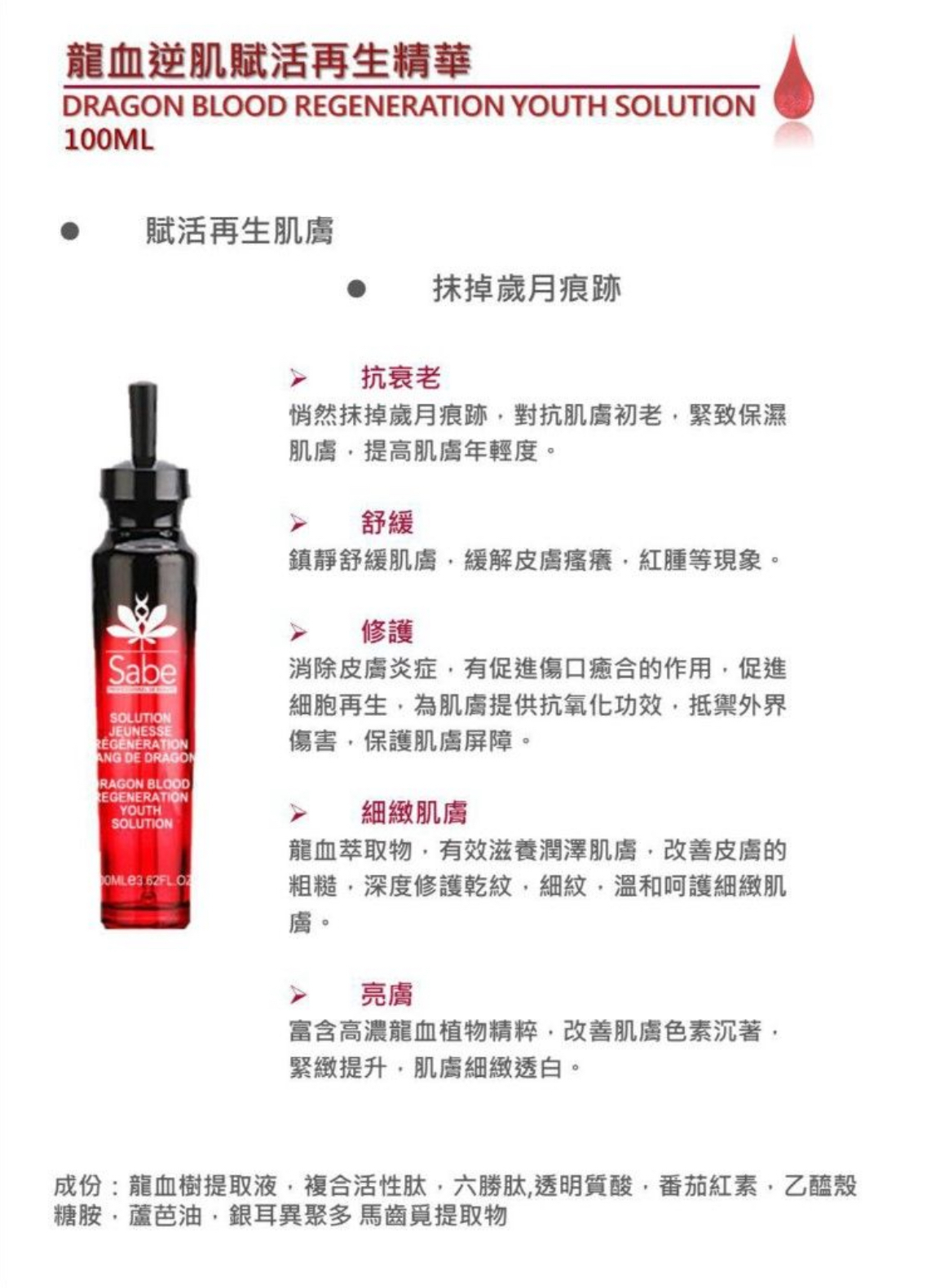 Sabe 龍血逆肌賦活再生精華