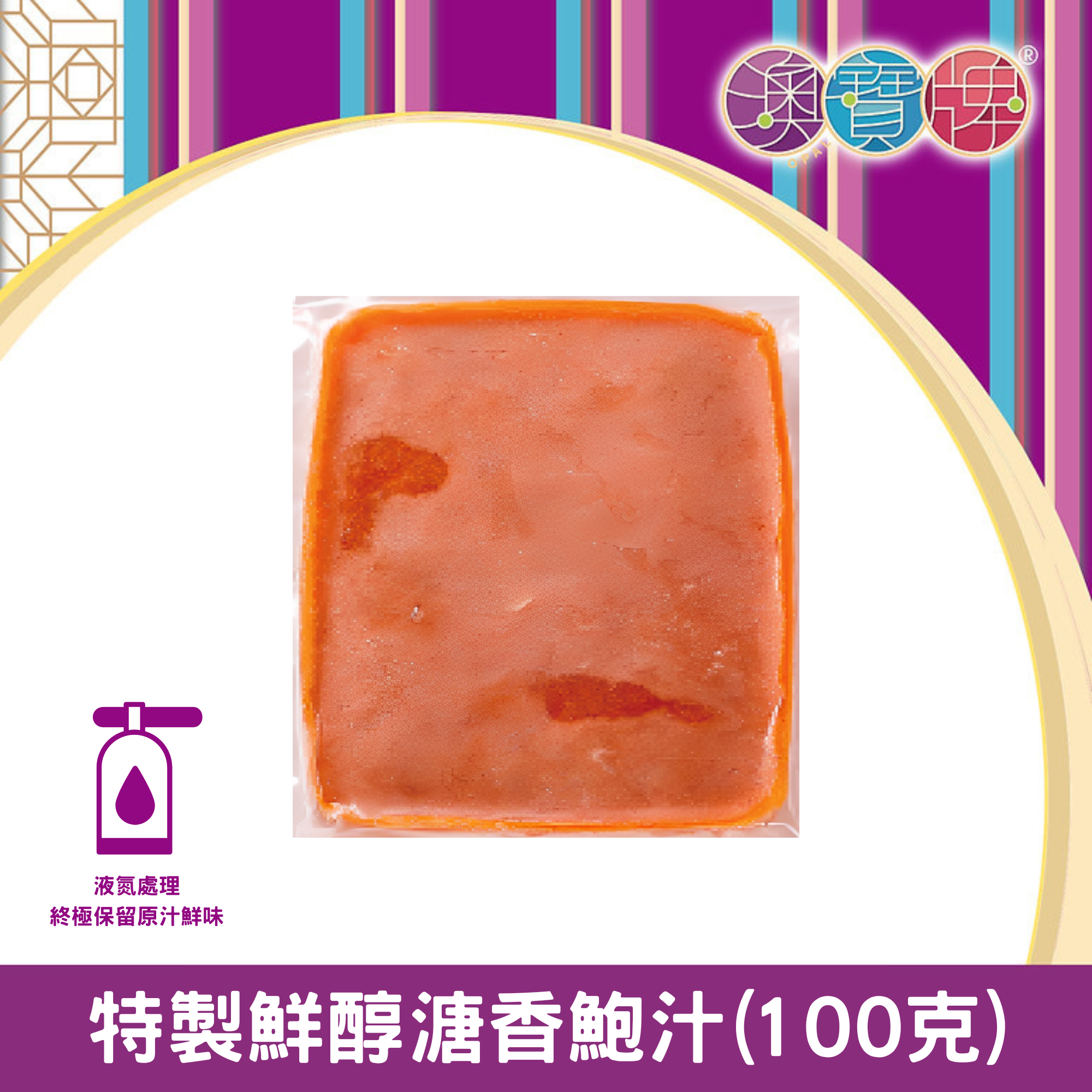 澳寶牌 - 特製鮮醇溏香鮑汁 CAS (100克) [401947] #液氮處理 #急涷-18°C