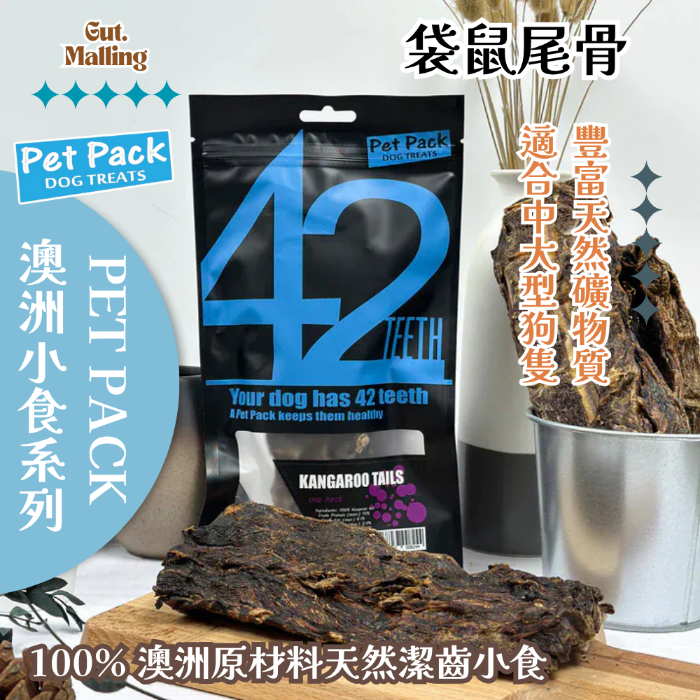 PET PACK 天然潔齒骨42系列 - 袋鼠尾骨