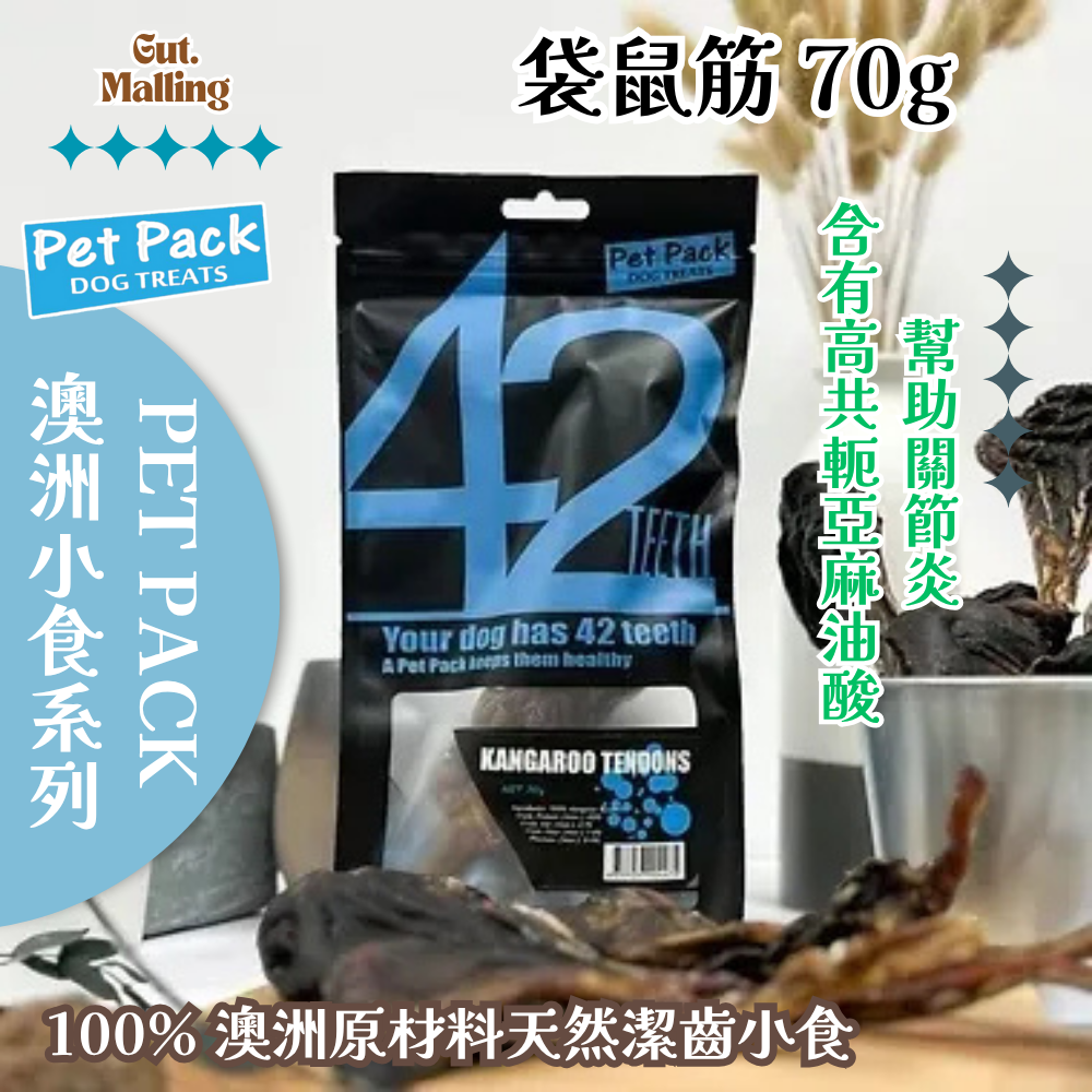 PET PACK 天然潔齒骨42系列 - 袋鼠筋 70g