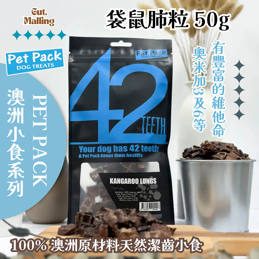 PET PACK 天然潔齒骨42系列 - 袋鼠肺粒 50g