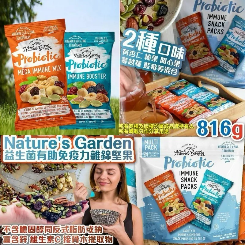 【預購】Nature Garden G080615 益生菌有助免疫力雜錦堅果 816g