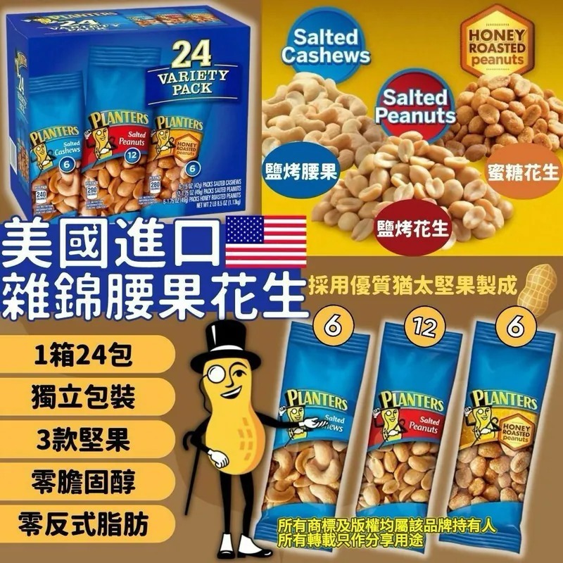 【預購】Planters G080617 雜錦腰果花生（24小包）