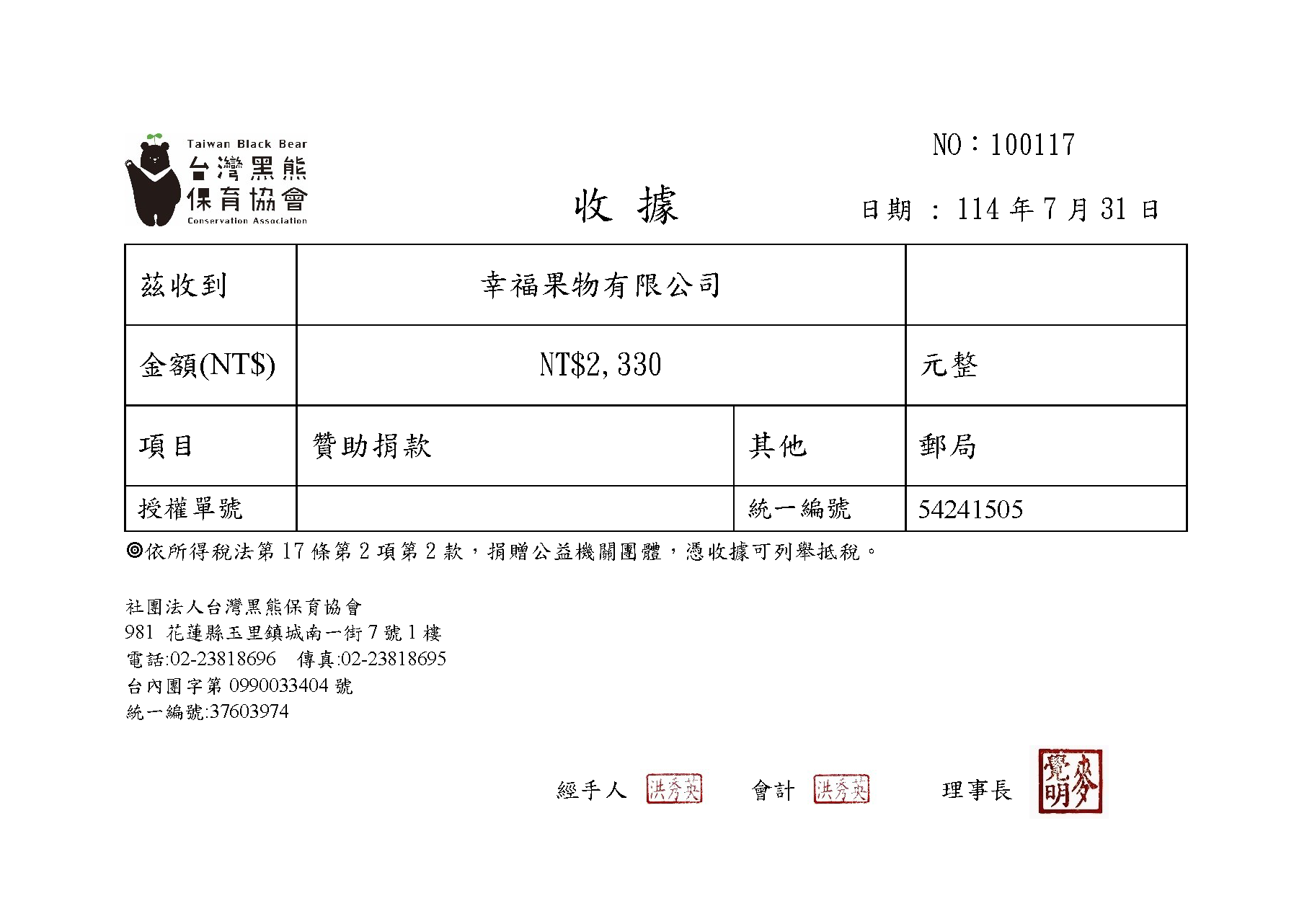 幸福果舖x台灣黑熊保育協會 一塊做公益113年度(2024)活動捐贈