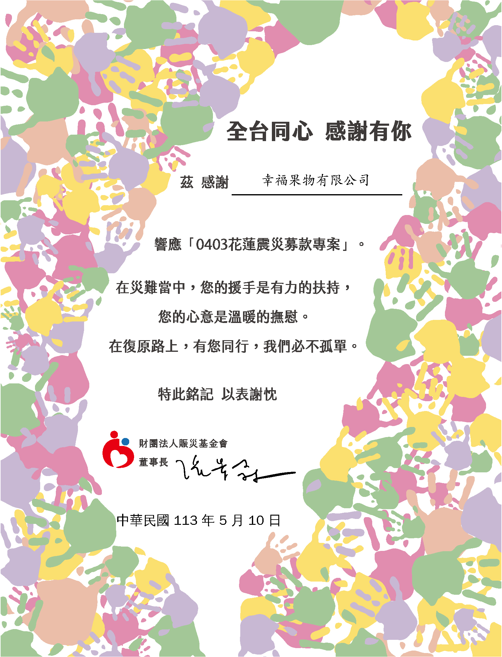 財團法人震災基金會 113年(2024) 0403花蓮賑災專案 特別捐贈