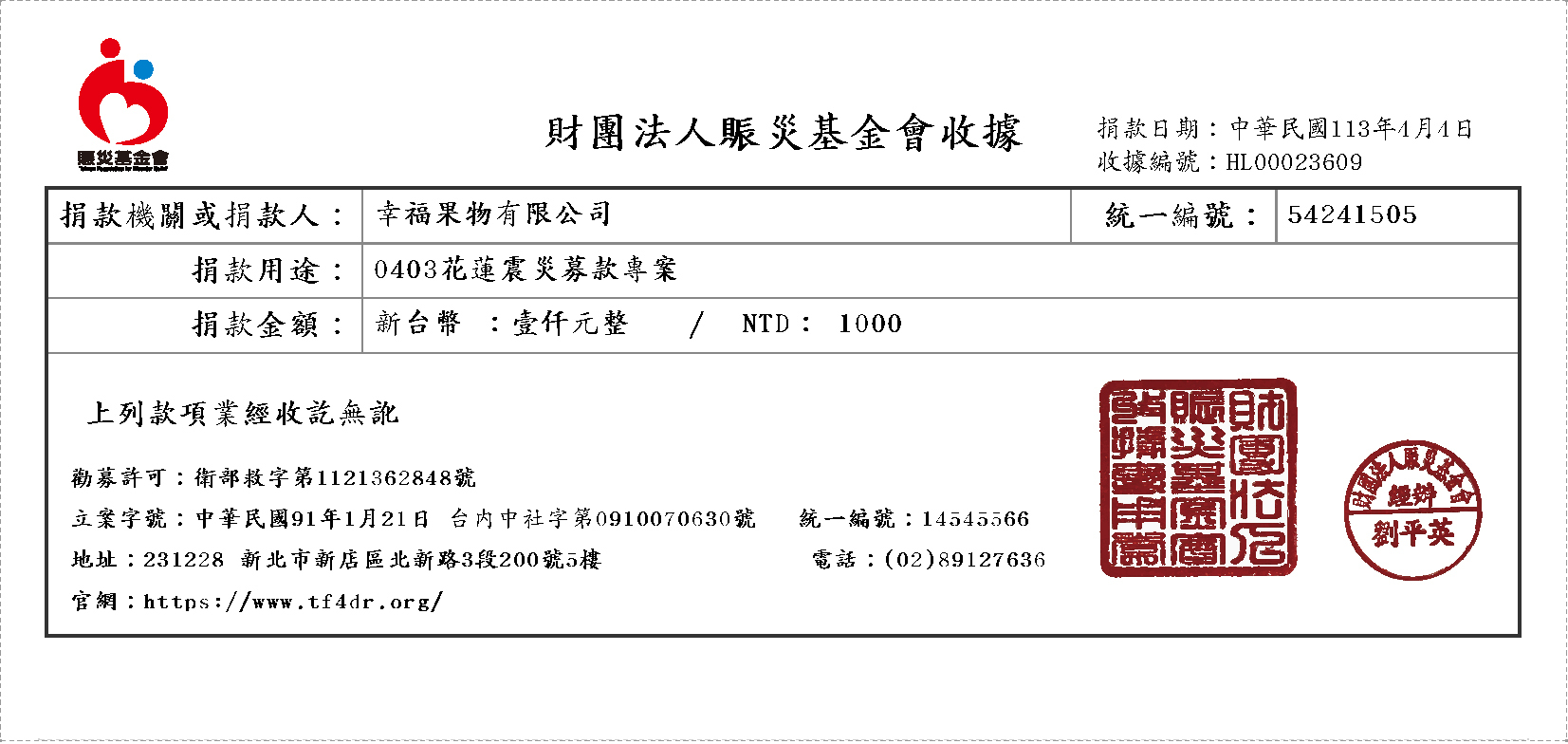 財團法人震災基金會 113年(2024) 0403花蓮賑災專案 特別捐贈