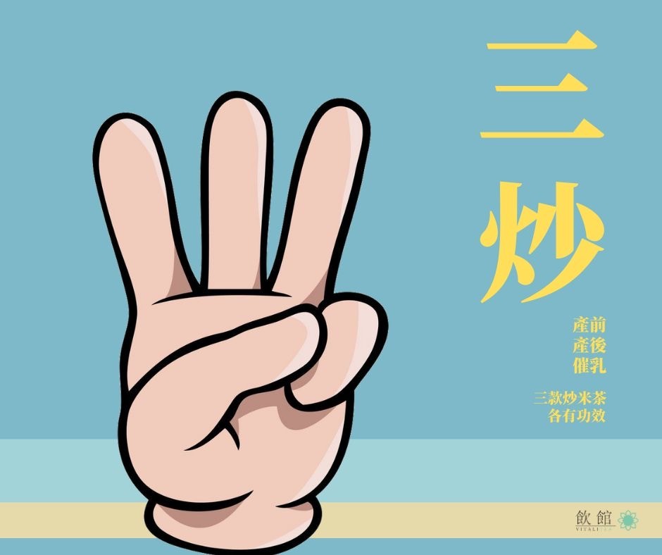 『三炒』全方位炒米茶套裝（坐月炒米茶+上奶炒米茶+清胎毒炒米茶）