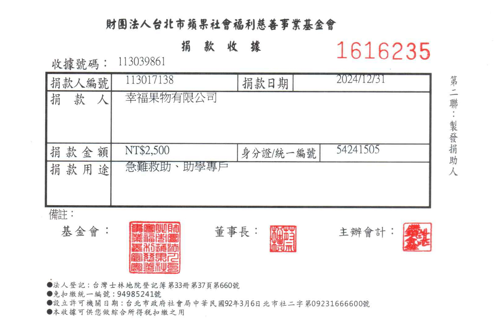 幸福果舖x財團法人台北市蘋果社會福利慈善事業基金會 113年(2024) 急難救助、助學專戶 特別捐贈