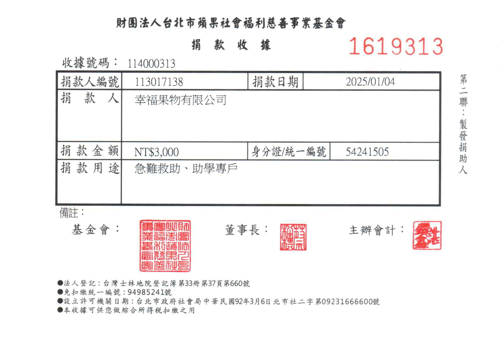 幸福果舖x財團法人台北市蘋果社會福利慈善事業基金會 114年(2025) 01月 急難救助、助學專戶 特別捐贈