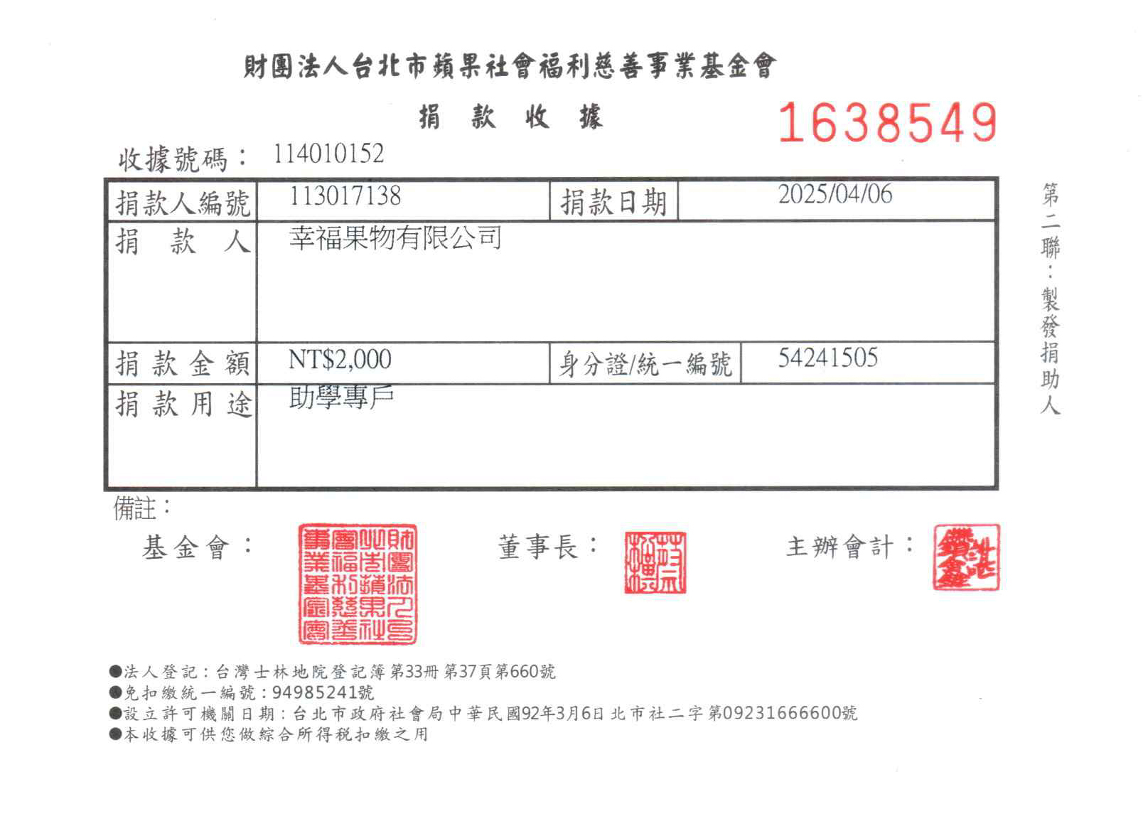 幸福果舖x財團法人台北市蘋果社會福利慈善事業基金會 114年(2025) 04月 急難救助、助學專戶 特別捐贈