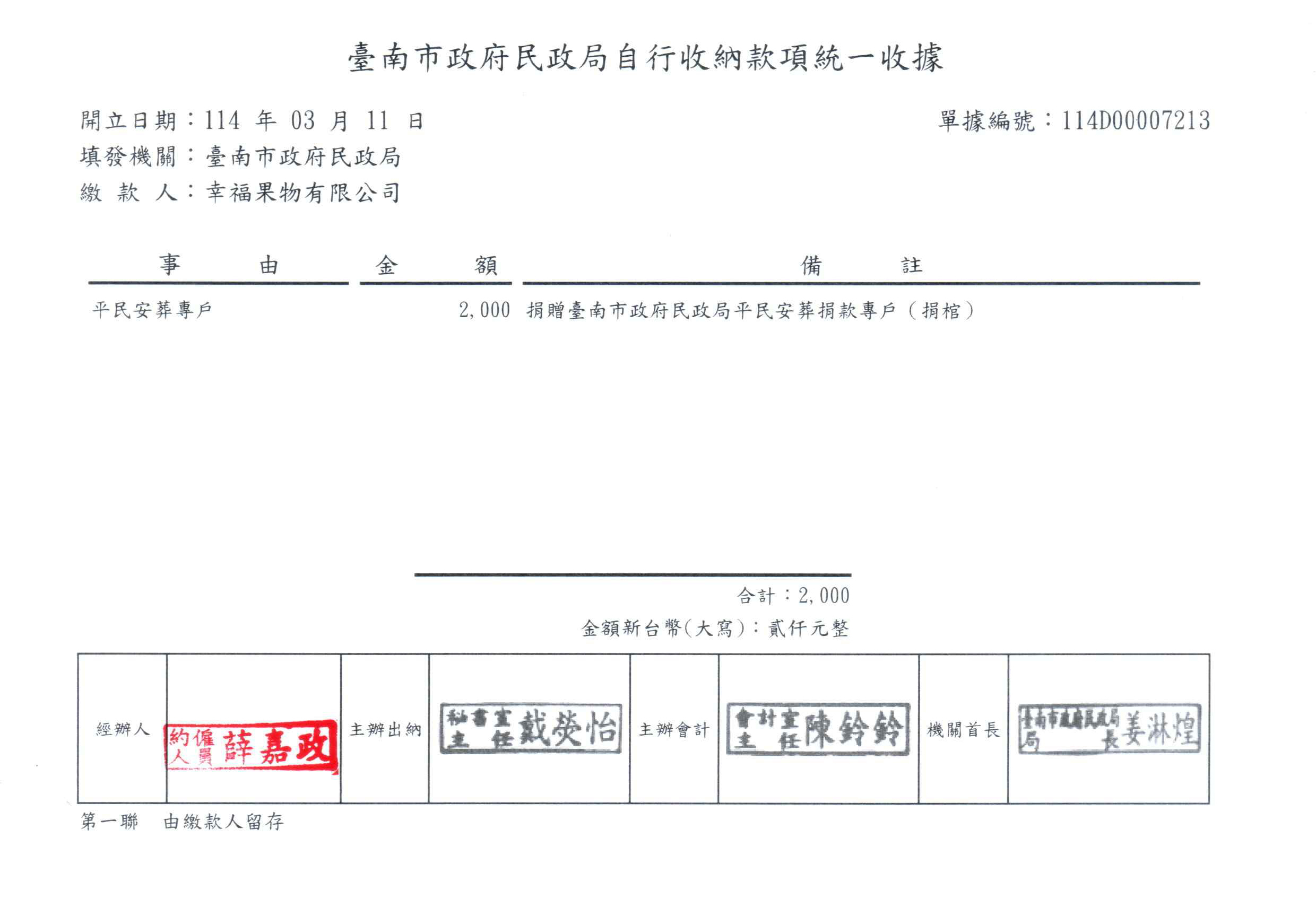 幸福果舖x臺南市政府民政局 114年(2025) 03月 平民安葬專案(捐棺) 特別捐贈