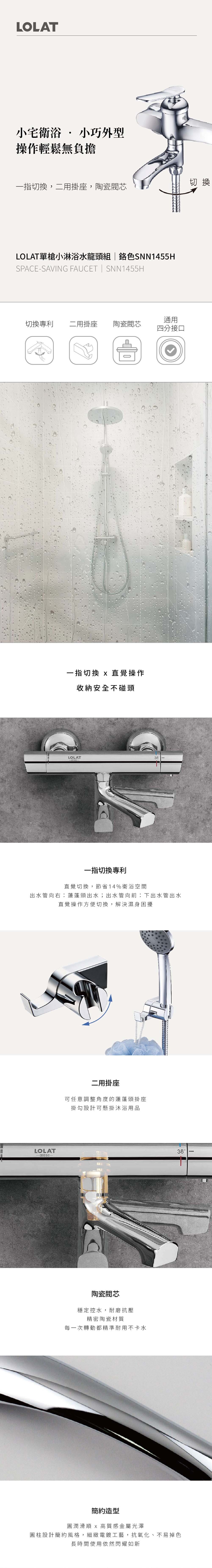 LOLAT單槍小淋浴水龍頭組-鉻色SNN1455H產品介紹。
