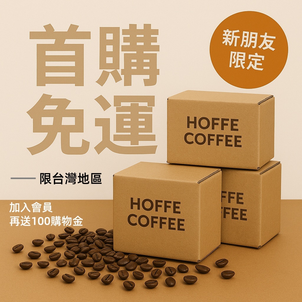 新會員首次購物免運費