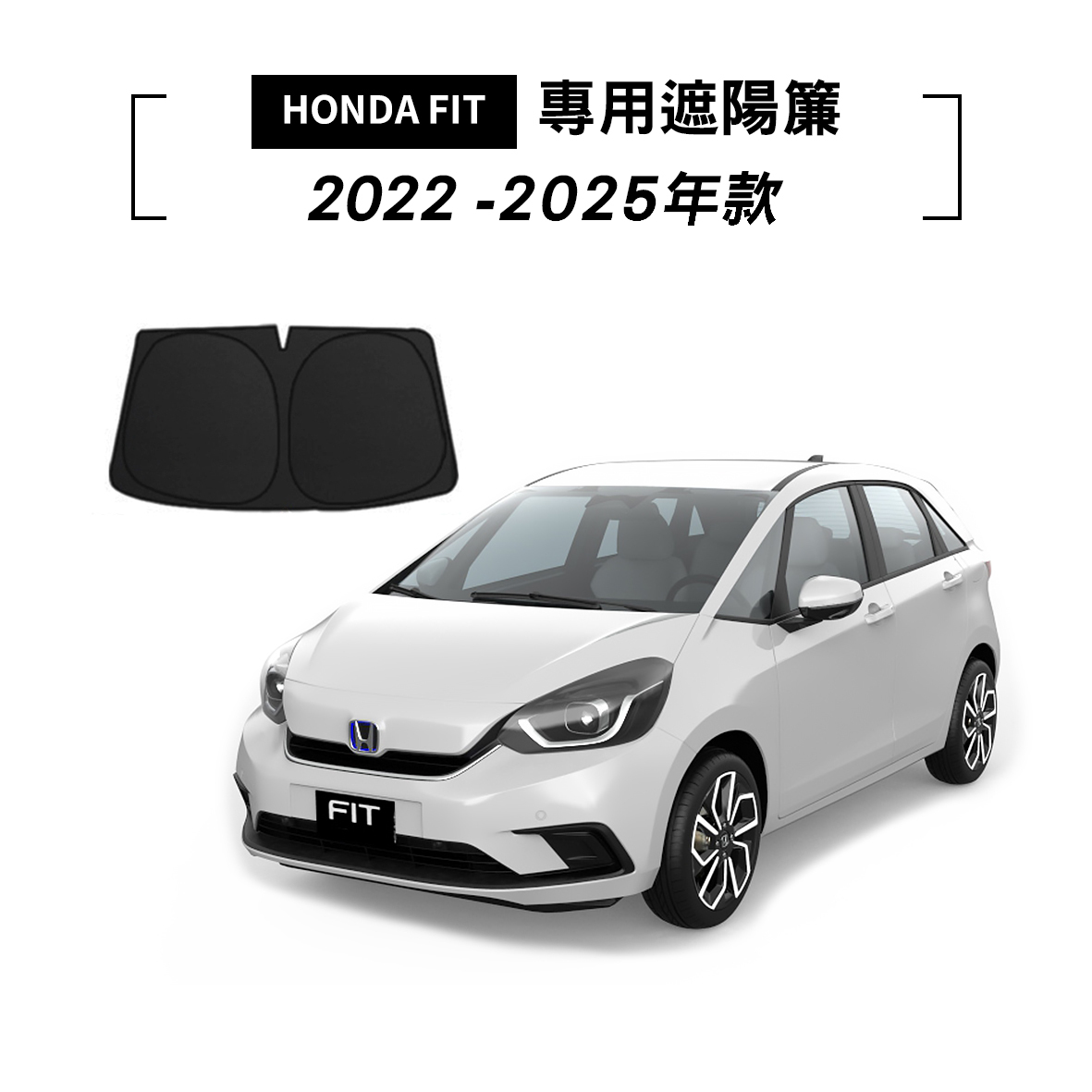 HONDA FIT 2022-2025年款 遮陽簾
