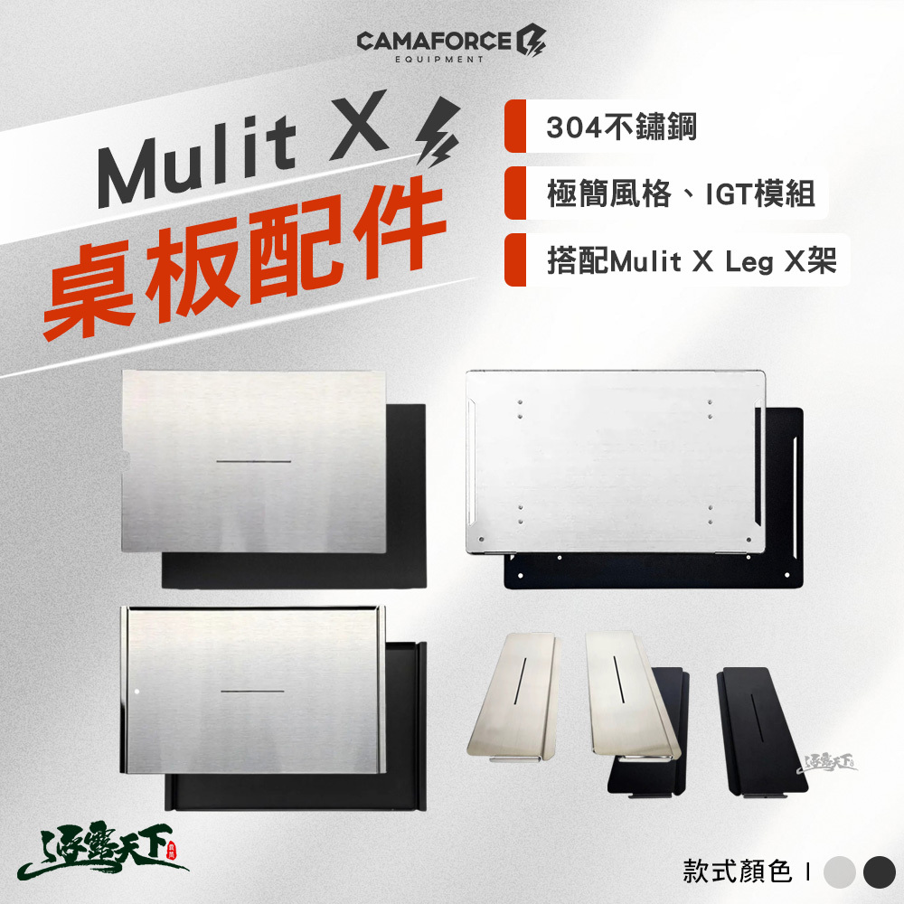 CAMAFORCE Mulit 配件