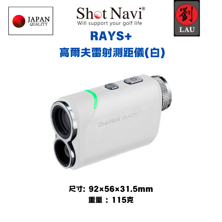 【日本品牌】 Shot Navi RAYS+  高爾夫雷射測距儀(白)