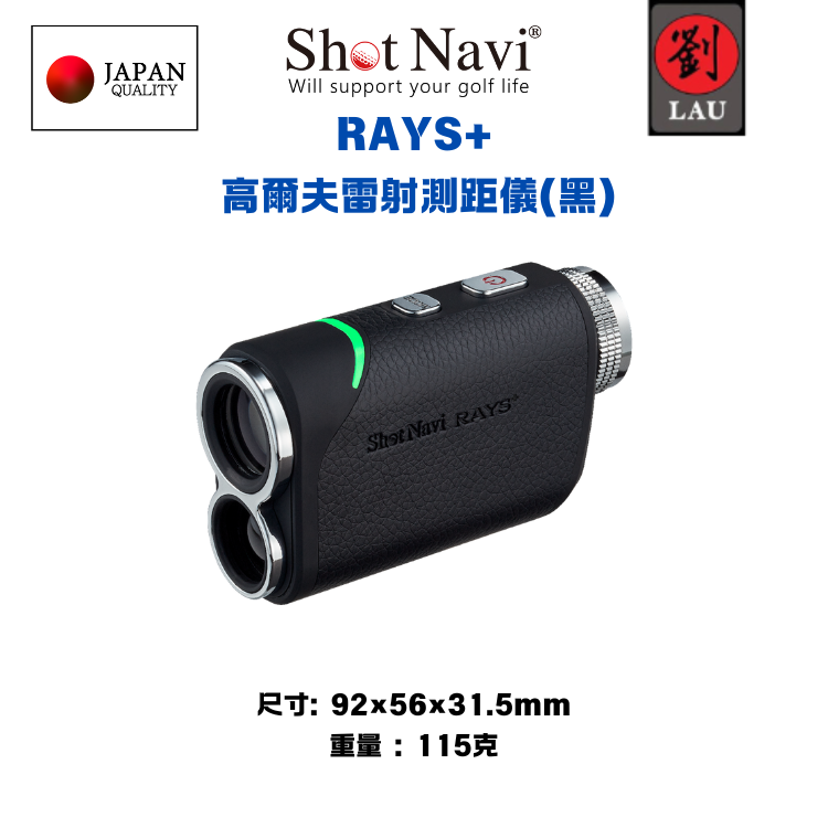 【日本品牌】Shot Navi RAYS+  高爾夫雷射測距儀(黑)