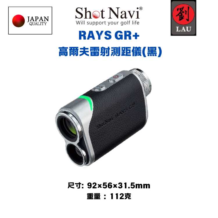 【日本品牌】Shot Navi RAYS GR+  高爾夫雷射測距儀(黑)