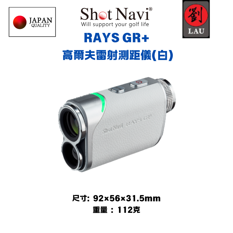 【日本品牌】Shot Navi RAYS GR+  高爾夫雷射測距儀(白)