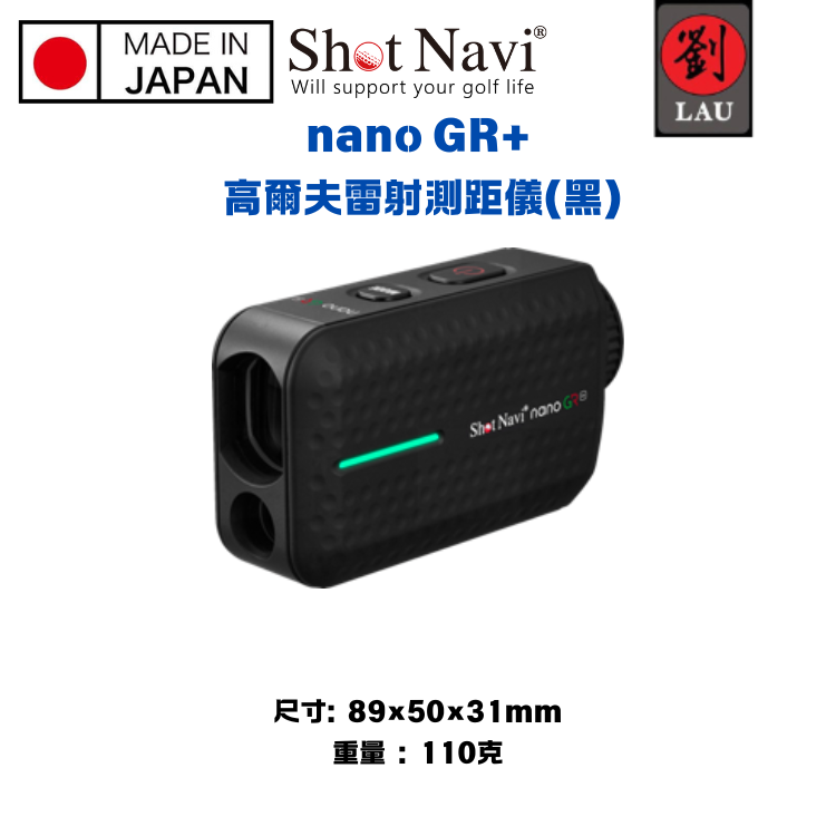【日本製】Shot Navi nano GR+  高爾夫雷射測距儀(黑)
