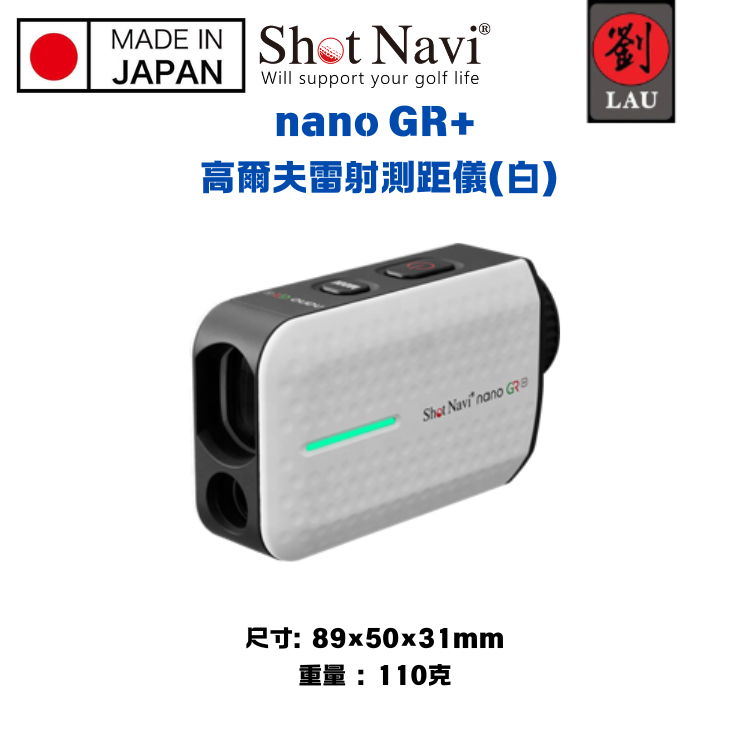 【日本製】Shot Navi nano GR+  高爾夫雷射測距儀(白)
