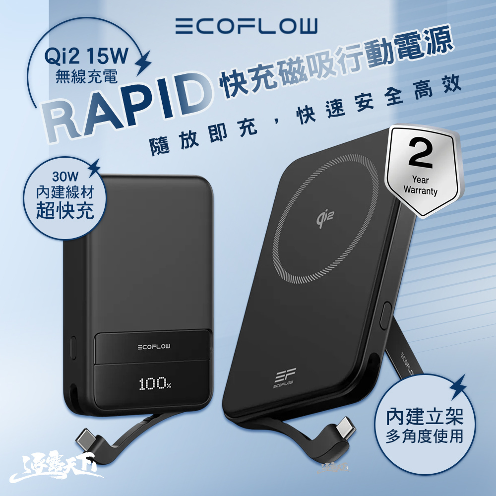 ECOFLOW RAPID 快充磁吸行動電源