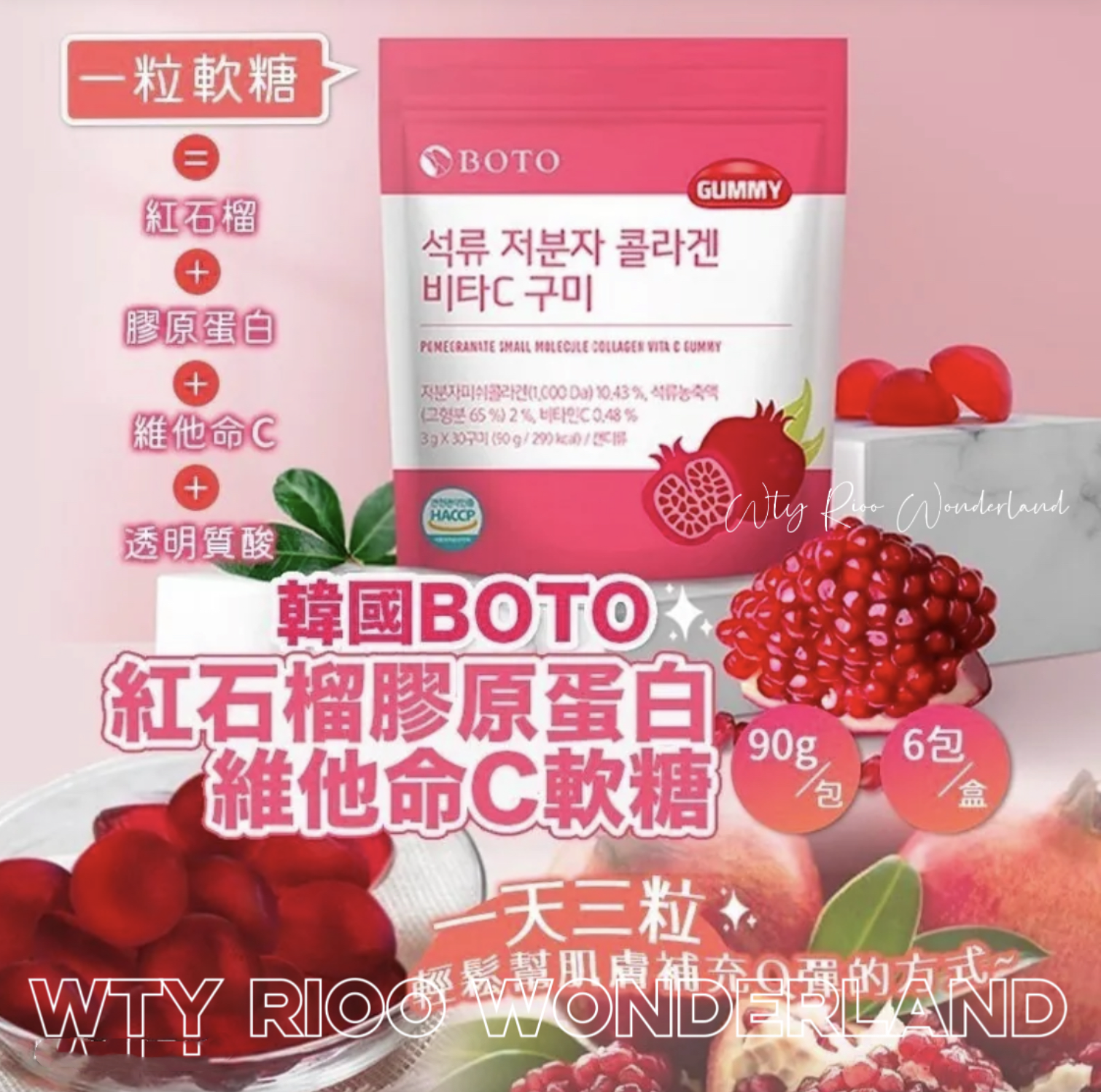 W032105🇰🇷韓國BOTO石榴膠原蛋白維C軟糖90g/包 一盒6包