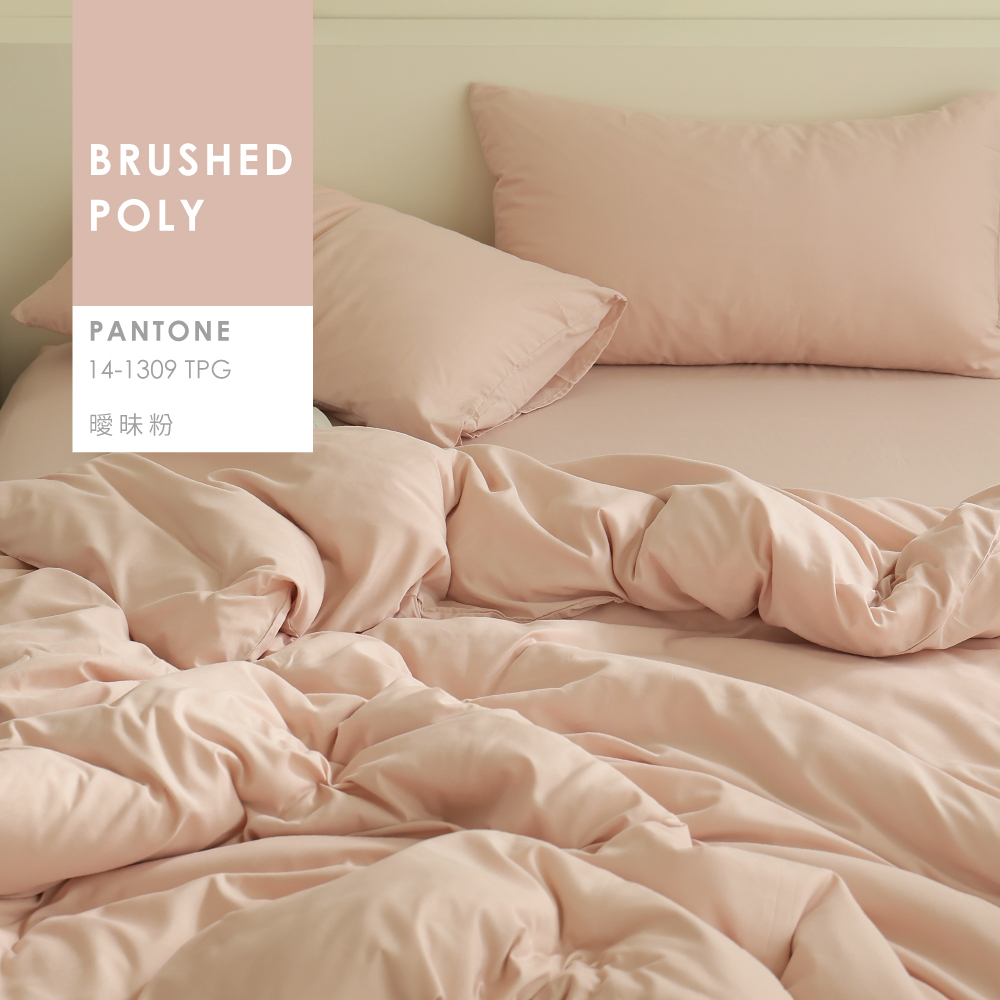 舒柔棉｜100%Polyester｜曖昧粉｜單品&床包被套組