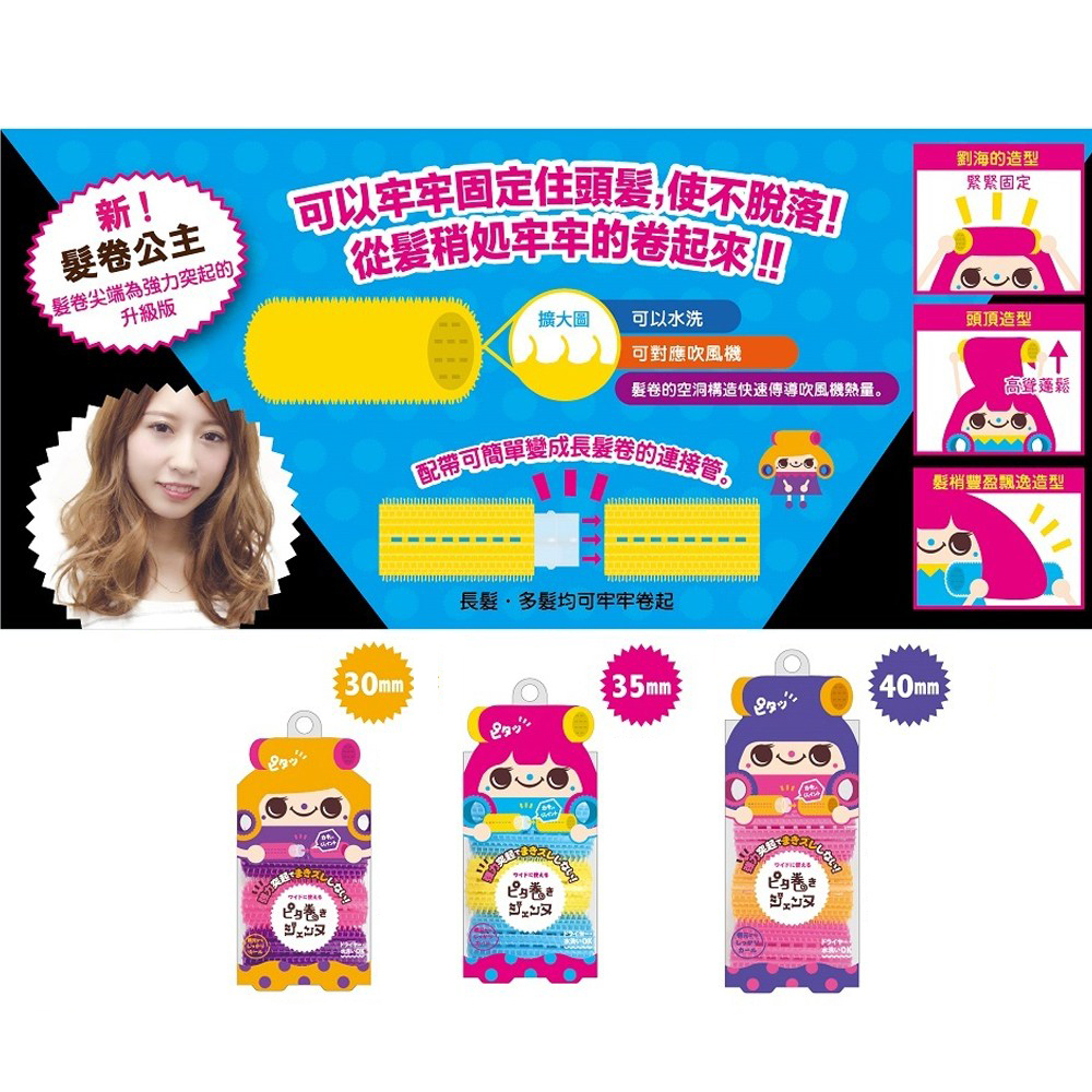 日本LuckyWink髮捲(3+1連接)