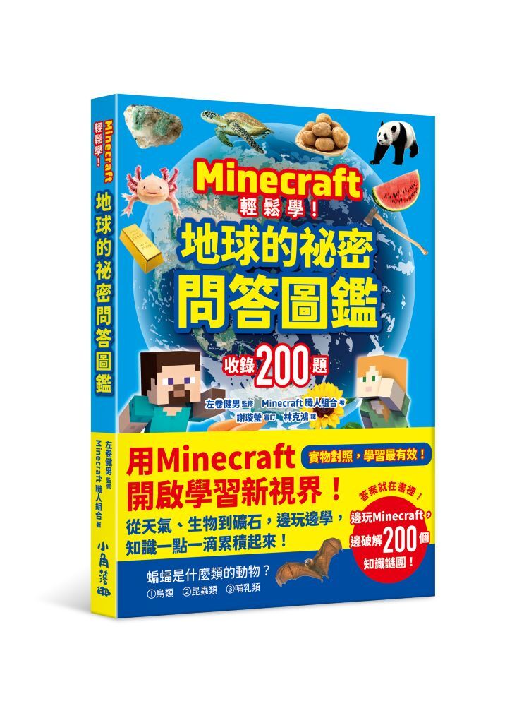 Minecraft輕鬆學！地球的祕密問答圖鑑