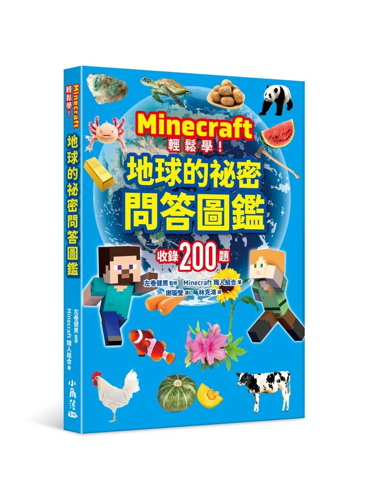 Minecraft輕鬆學！地球的祕密問答圖鑑