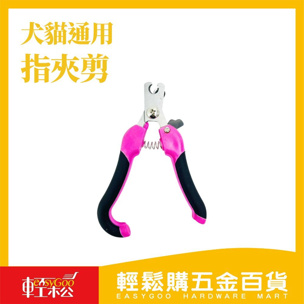 貓犬通用指夾剪｜安全舒適，輕鬆修剪不驚嚇 【輕鬆購五金百貨】台灣現貨
