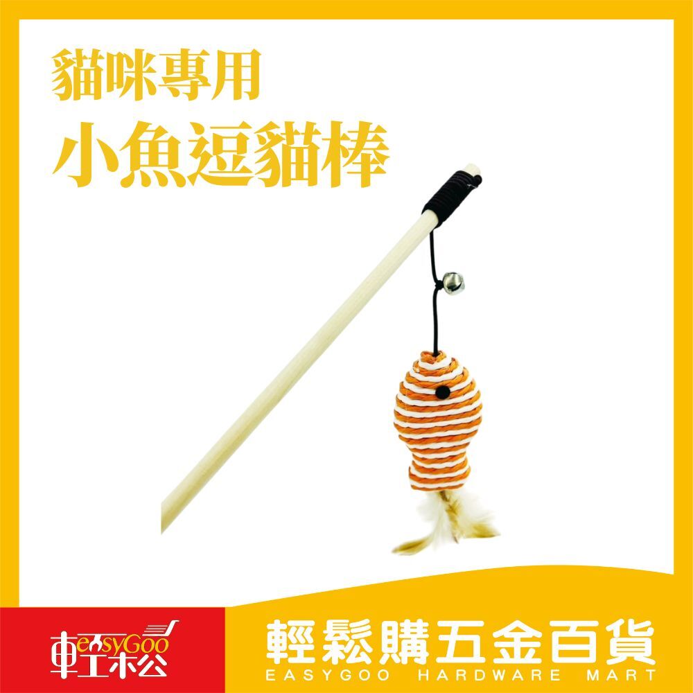 逗貓棒 鈴鐺木桿小魚造型｜陪伴貓咪放電神器
