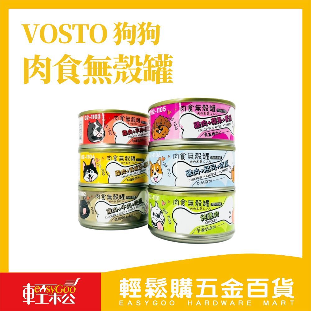 Vosto狗狗肉食無殼罐6款【輕鬆購五金百貨】台灣現貨