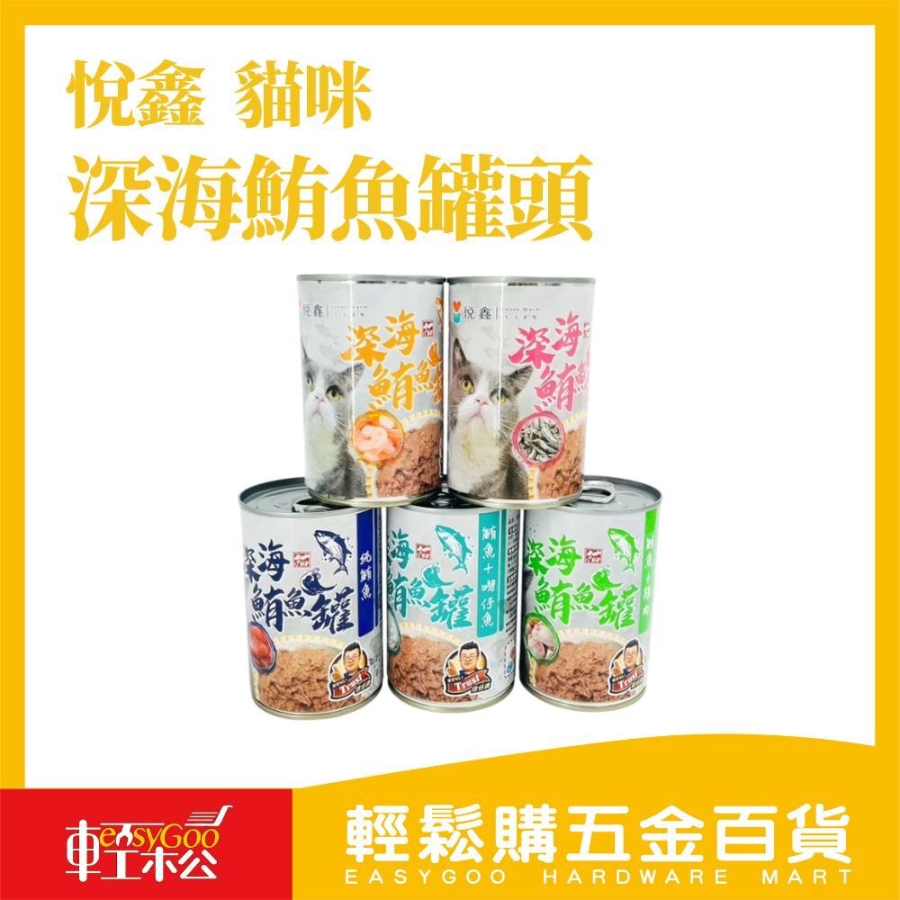 悅鑫 深海鮪魚罐400g 貓罐頭 鮮肉補鐵罐 寵物罐頭 副食罐 貓咪最愛【輕鬆購五金百貨】台灣現貨