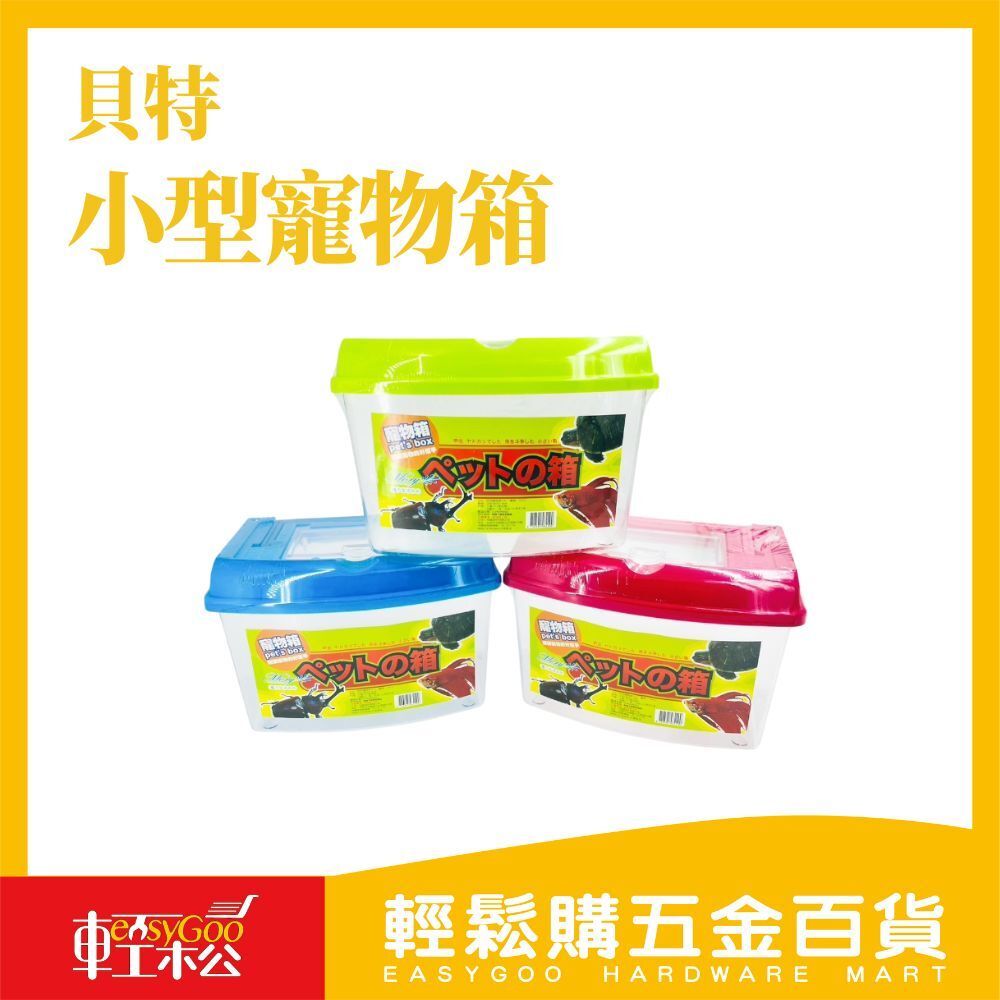 貝特小型寵物箱｜透明透氣 適合昆蟲爬蟲飼養【輕鬆購五金百貨】台灣現貨