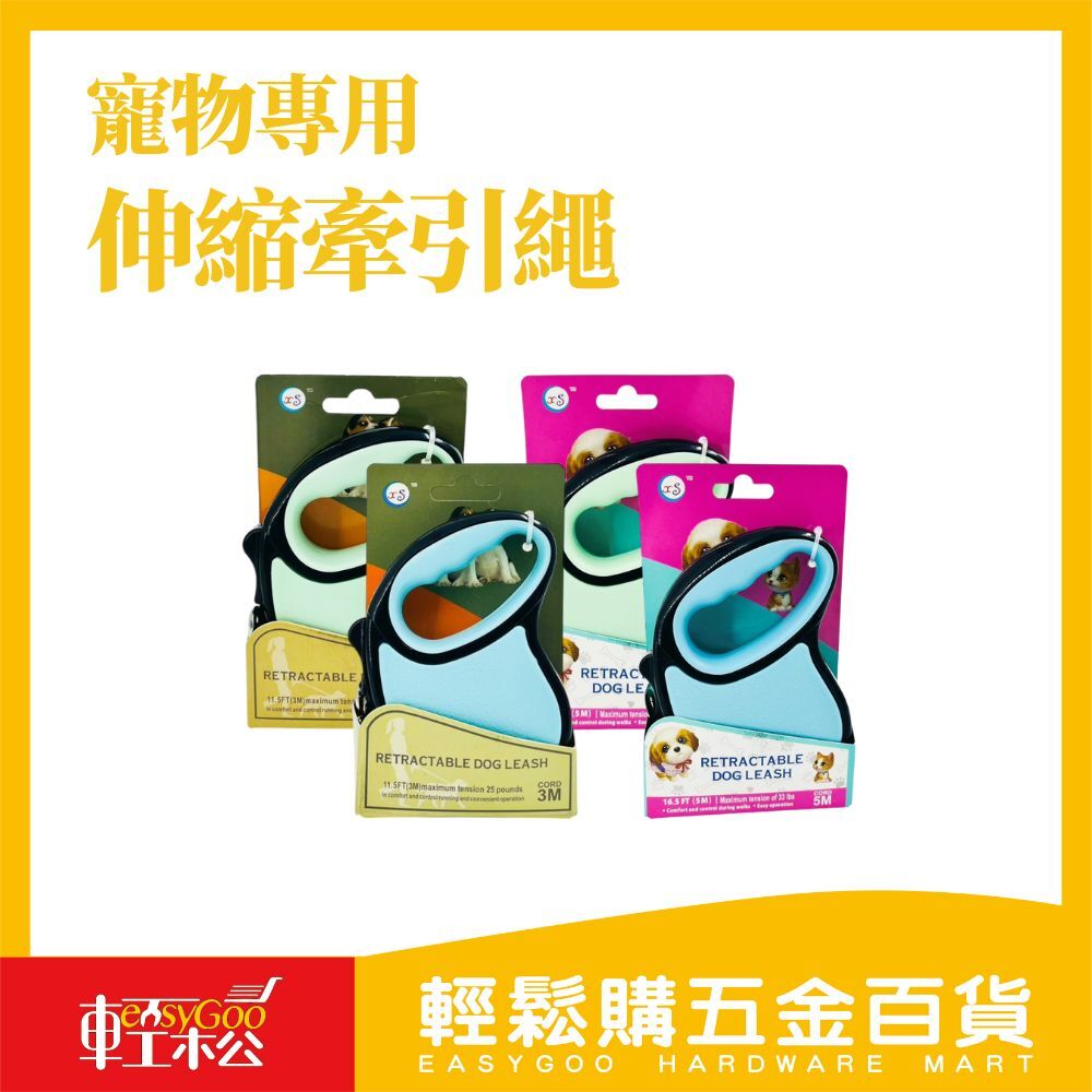 寵物伸縮牽引繩 3米 5米 外出散步必備！【輕鬆購五金百貨】台灣現貨
