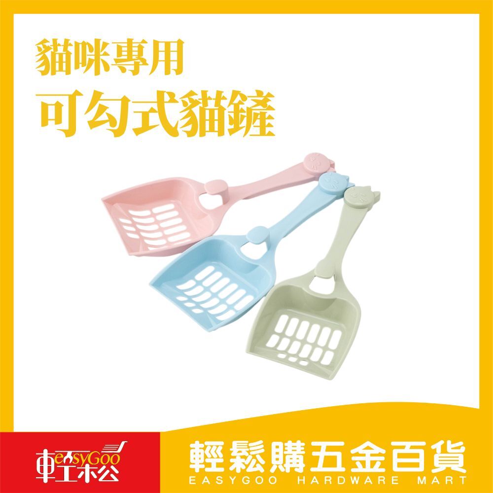 可勾式貓砂鏟｜貓奴必備 清潔方便不卡砂 不易掉落【輕鬆購五金百貨】台灣現貨