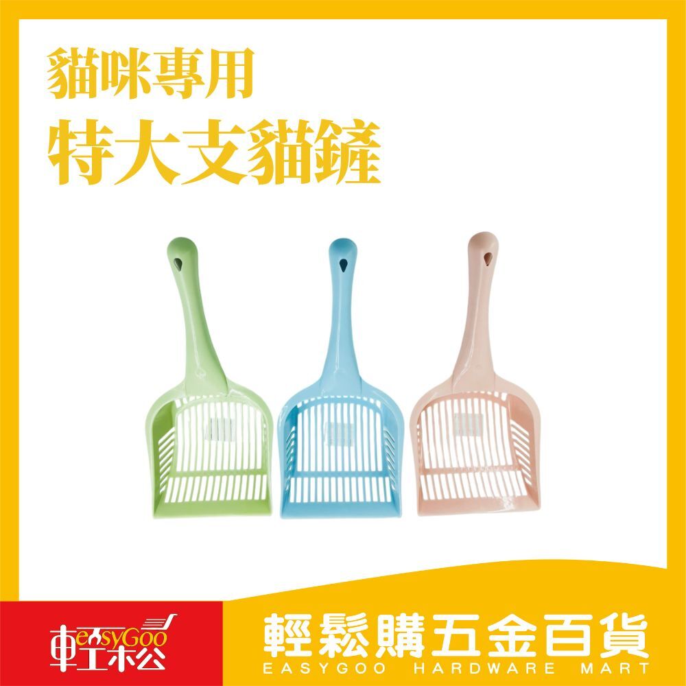 鏟砂神隊友！特大條紋貓砂鏟｜省力不卡砂設計【輕鬆購五金百貨】台灣現貨