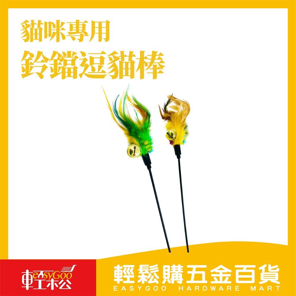 鈴鐺羽毛逗貓棒｜聲音＋羽毛雙刺激｜輕鬆提升主子運動量！【輕鬆購五金百貨】台灣現貨
