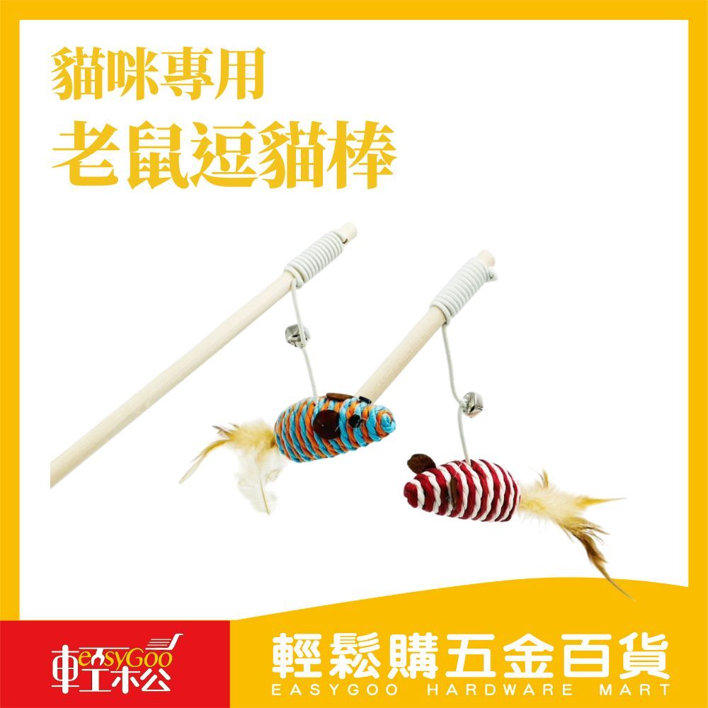 喵星人最愛！木桿老鼠逗貓棒，牠的狩獵時光來了！【輕鬆購五金百貨】台灣現貨