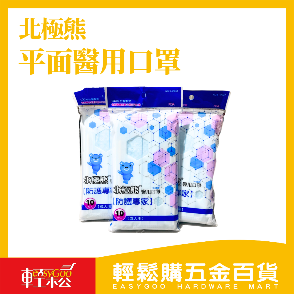 北極熊-平面醫用口罩10片 / 醫用口罩 / 醫療口罩 / 平面口罩