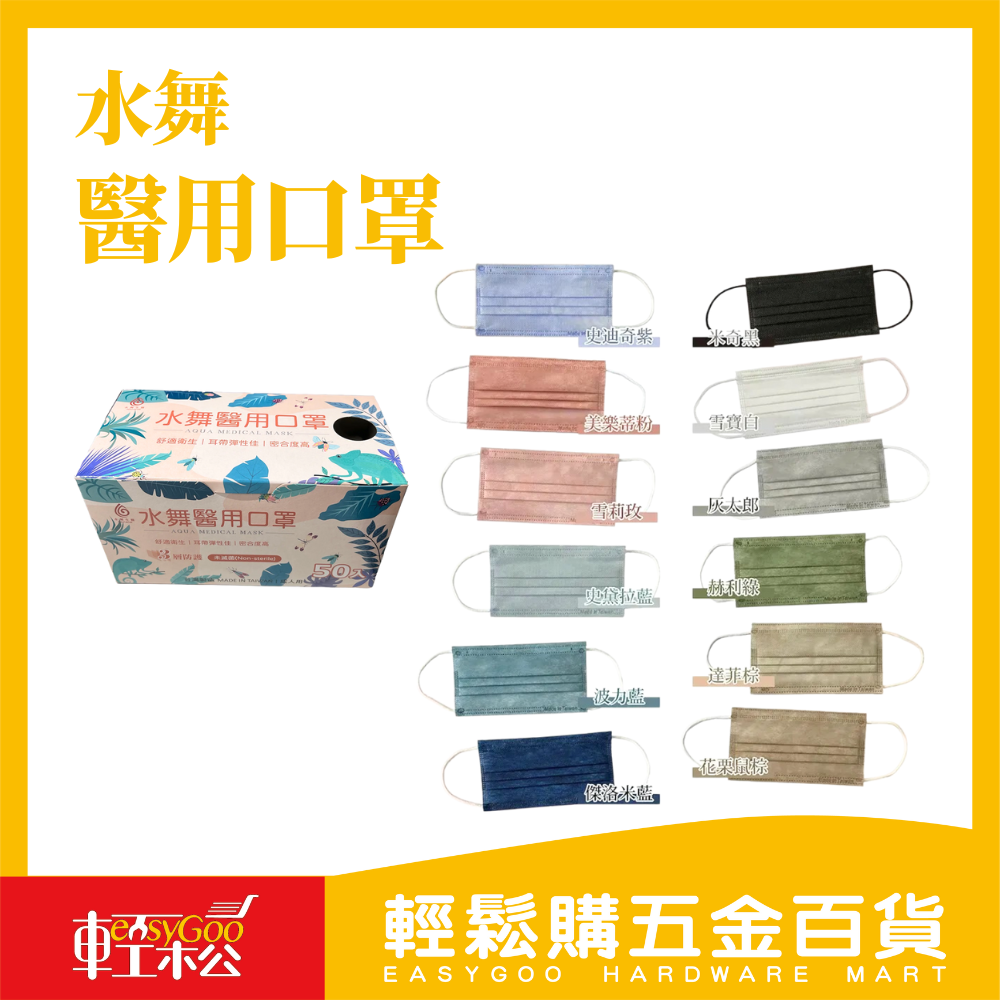 水舞 醫用口罩 / 平面口罩 / 醫療口罩