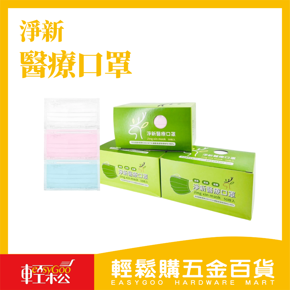 淨新成人醫療口罩｜三層防護・50片裝