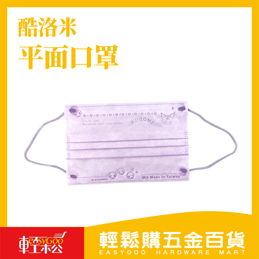 水舞生醫 三麗鷗庫洛米平面醫療口罩 30入｜經典壓紋系列 親子款 成人／兒童皆適用【輕鬆購五金百貨】兒童口罩 成人口罩