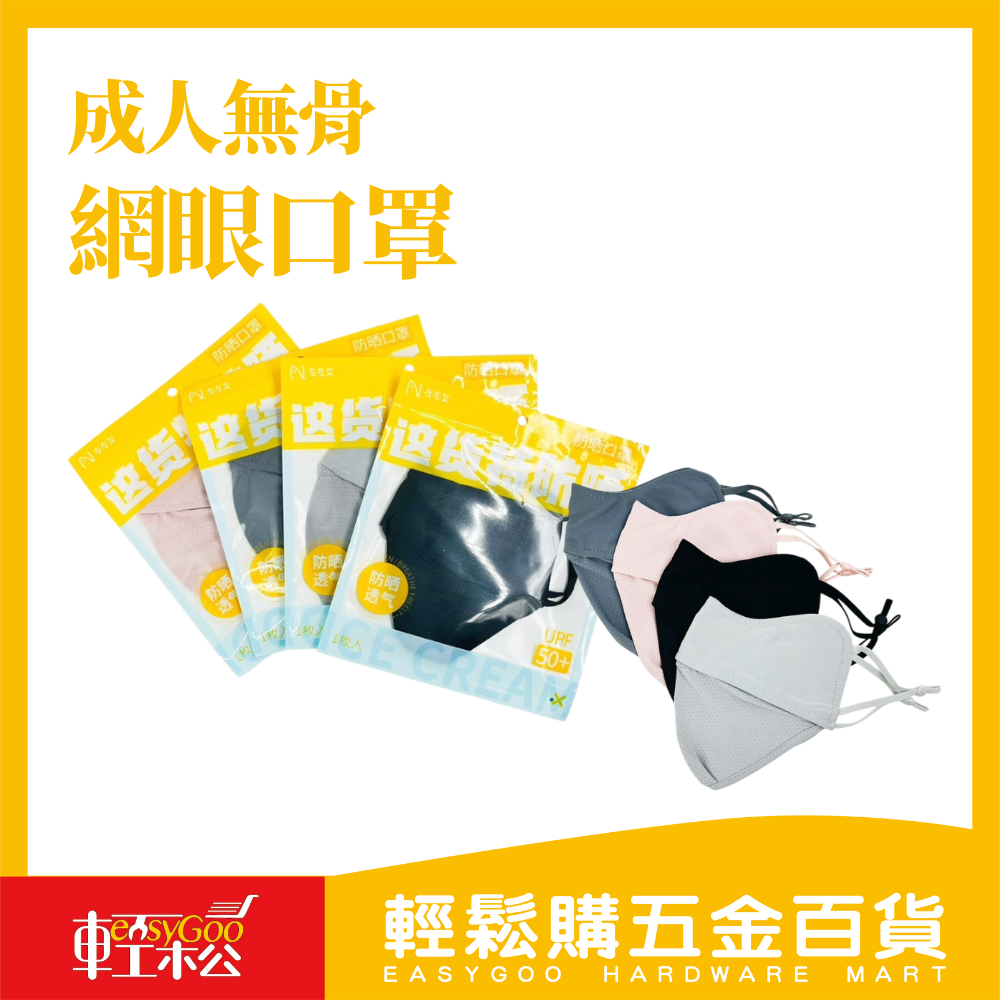 成人無骨網眼口罩｜無骨結構 × 網眼布｜超輕透氣成人口罩