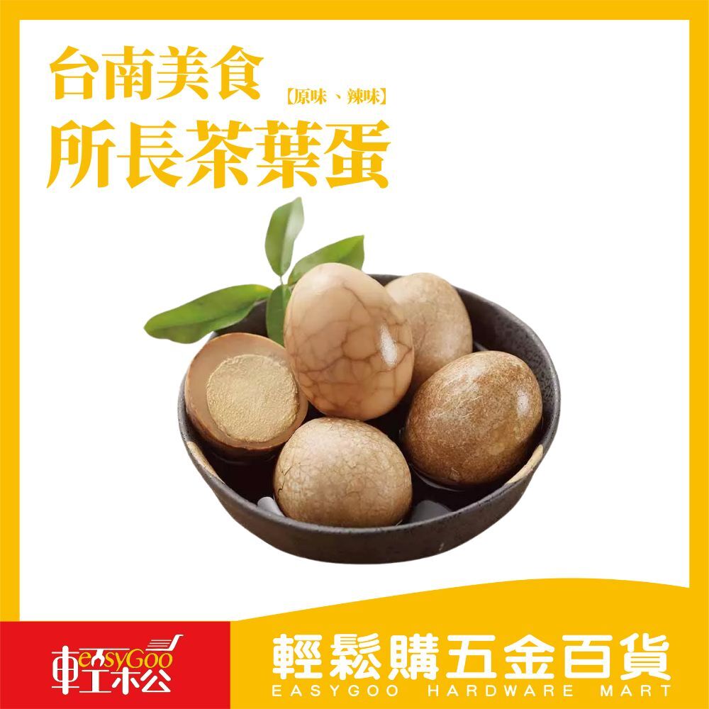 【現貨/原廠授權】所長茶葉蛋10入 台南美食 必買伴手禮 滷味 真空 即食品 原味 辣味 蛋白質 團購美食 禮盒 中秋節