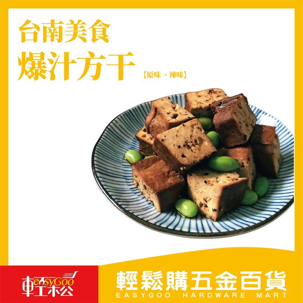 【現貨/原廠授權】爆汁方干8入 台南美食 必買伴手禮 滷味豆干 真空即食品 沙茶 辣味 蛋白質 團購美食 禮盒 中秋節
