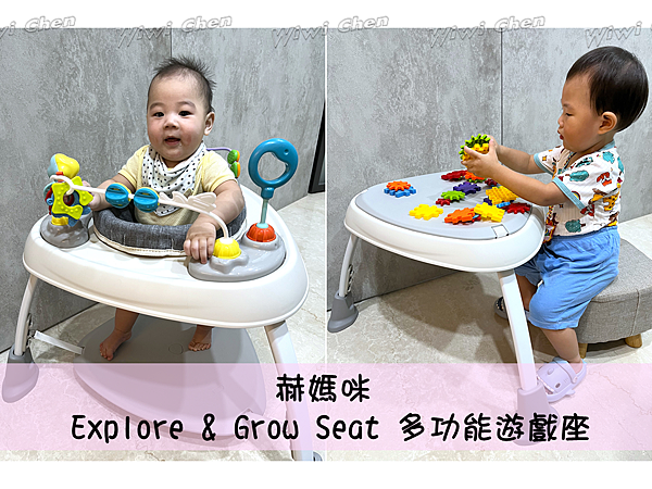 赫媽咪  Explore & Grow Seat 多功能遊戲座 好評開箱