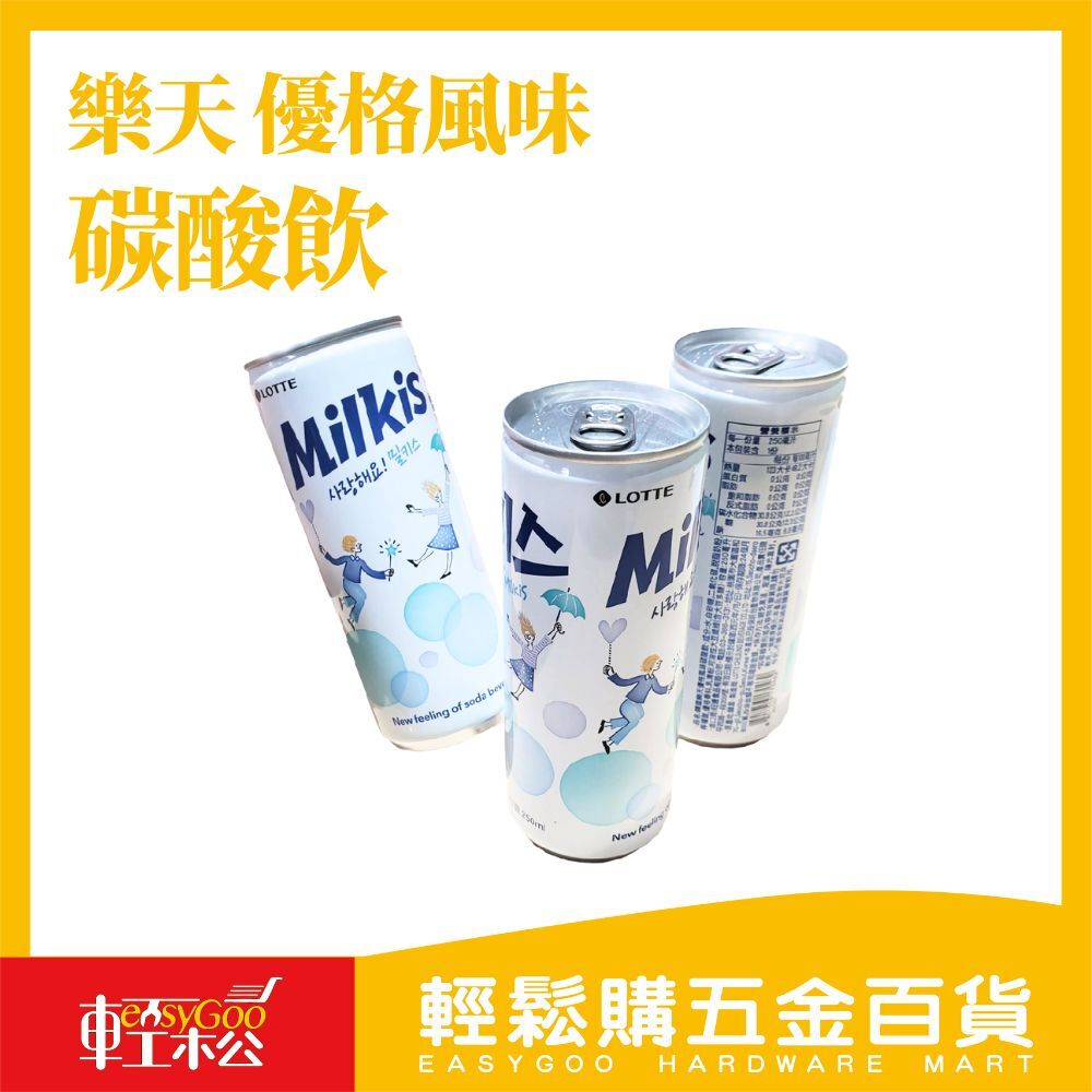 樂天優格風味碳酸飲250mL / 碳酸飲料 樂天 優格碳酸飲 酸甜滑順 韓國 Milkis 飲料 優格飲 乳酸飲 優格